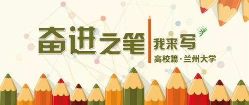三個(gè)聚焦 主動(dòng)服務(wù)經(jīng)濟(jì)社會(huì)發(fā)展,看蘭州大學(xué)如何做 奮進(jìn)之筆我來(lái)寫(xiě) 高校篇⑦
